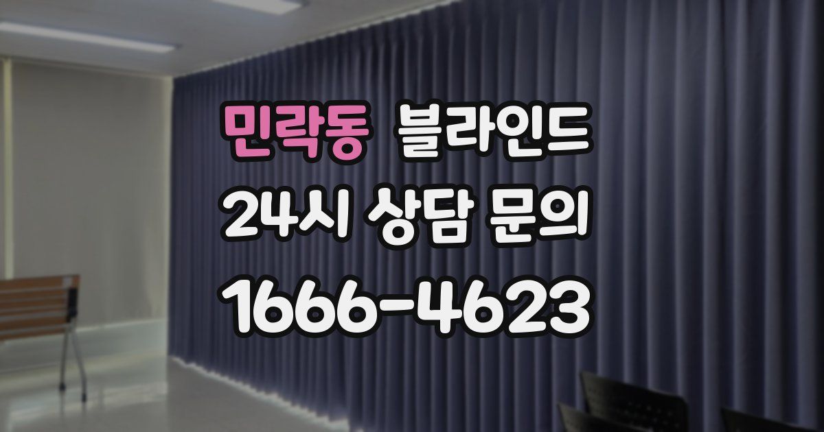 민락동 블라인드