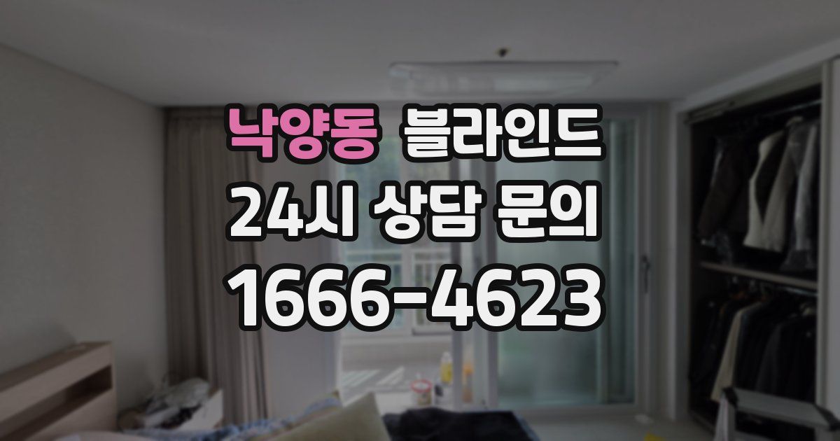 낙양동 블라인드