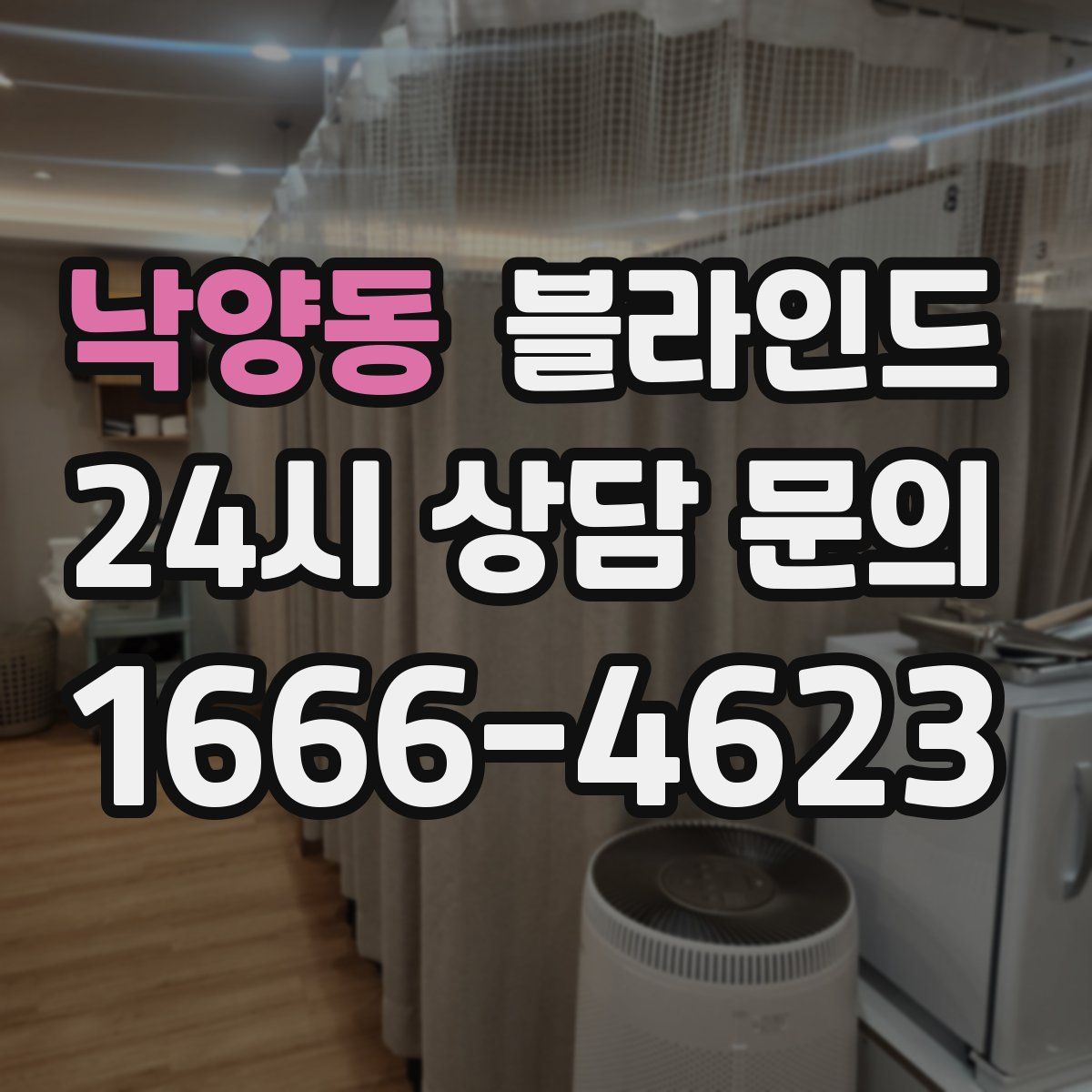 낙양동 블라인드