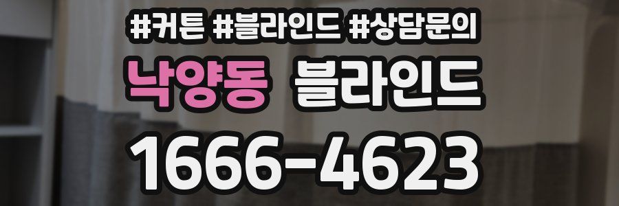 낙양동 블라인드
