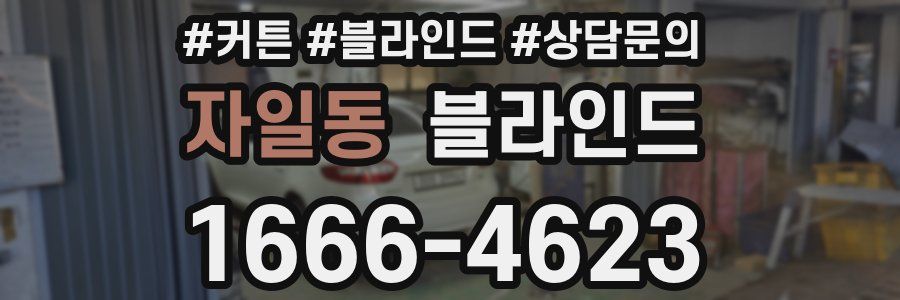 자일동 블라인드