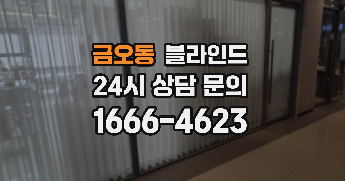 금오동 블라인드