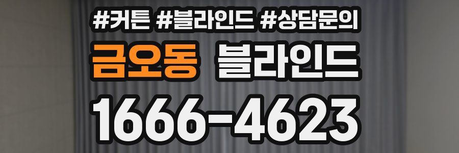 금오동 블라인드