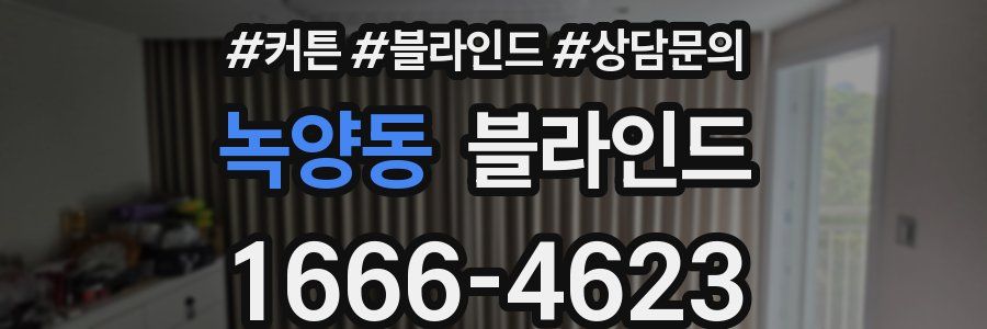 녹양동 블라인드