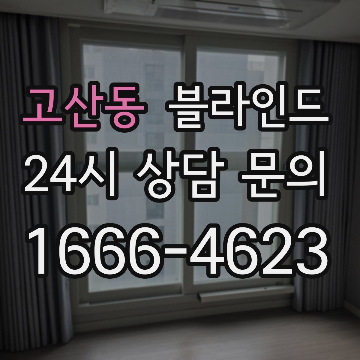 고산동 블라인드