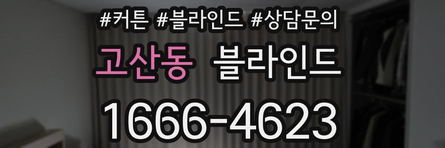 고산동 블라인드