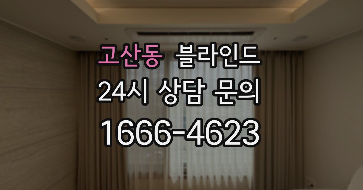 고산동 블라인드