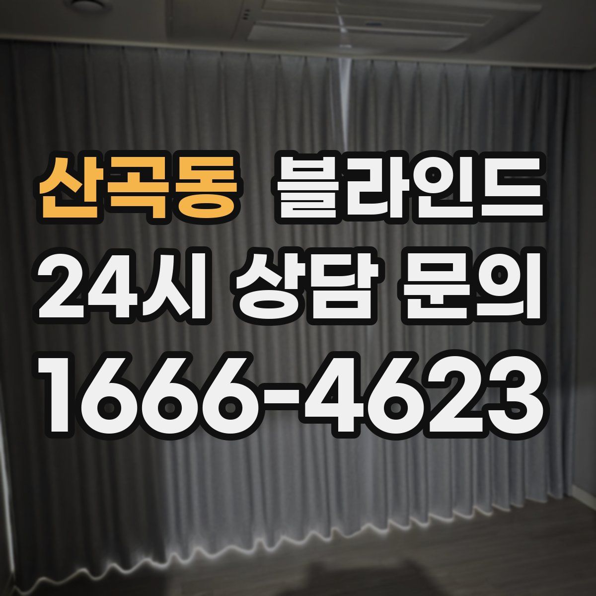 산곡동 블라인드