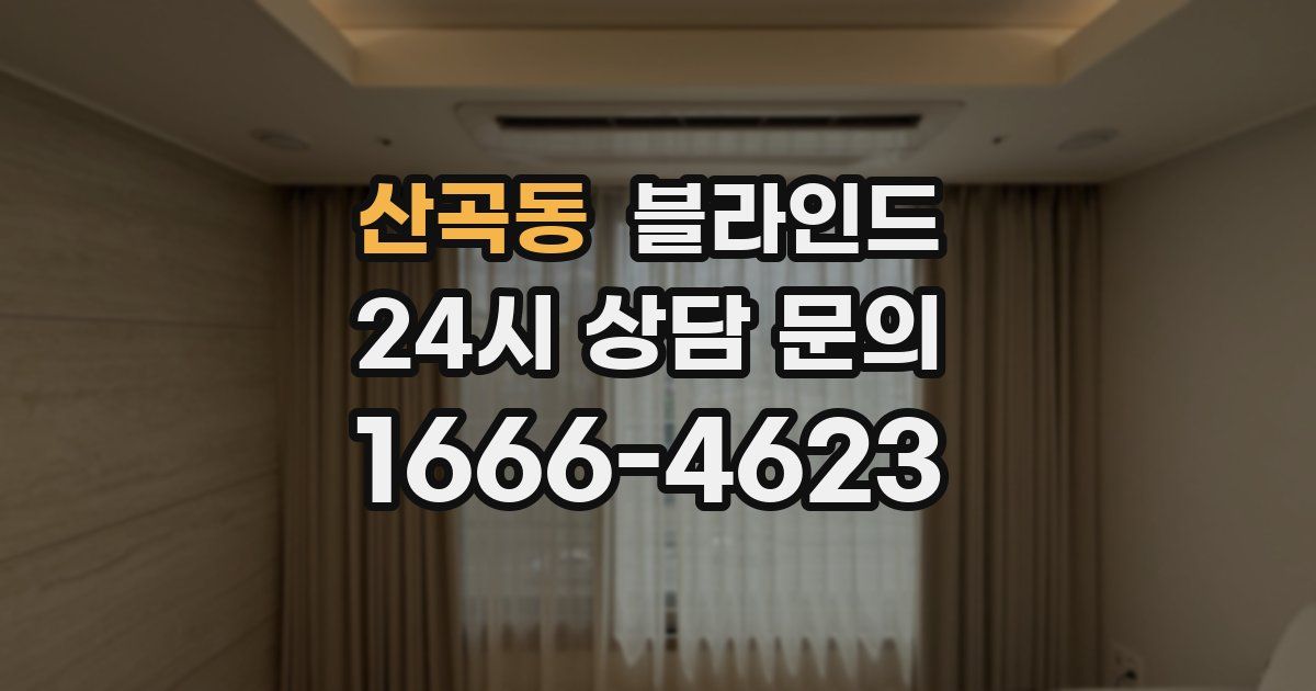 산곡동 블라인드