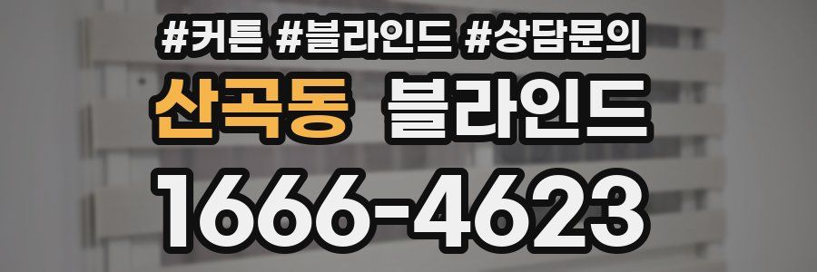 산곡동 블라인드