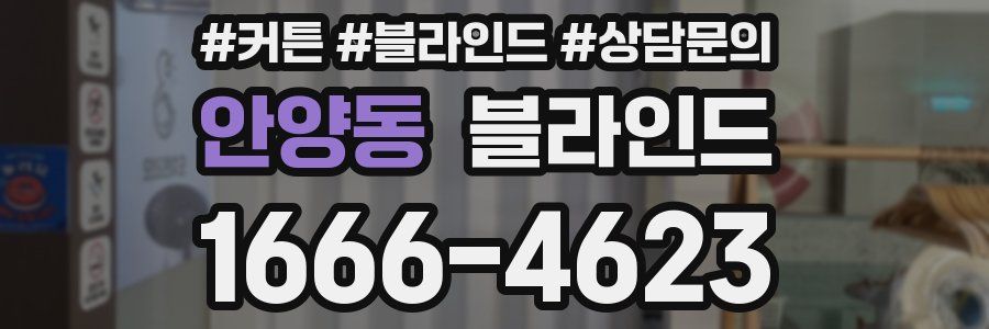 안양동 블라인드