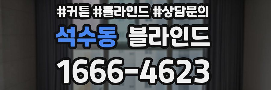 석수동 블라인드