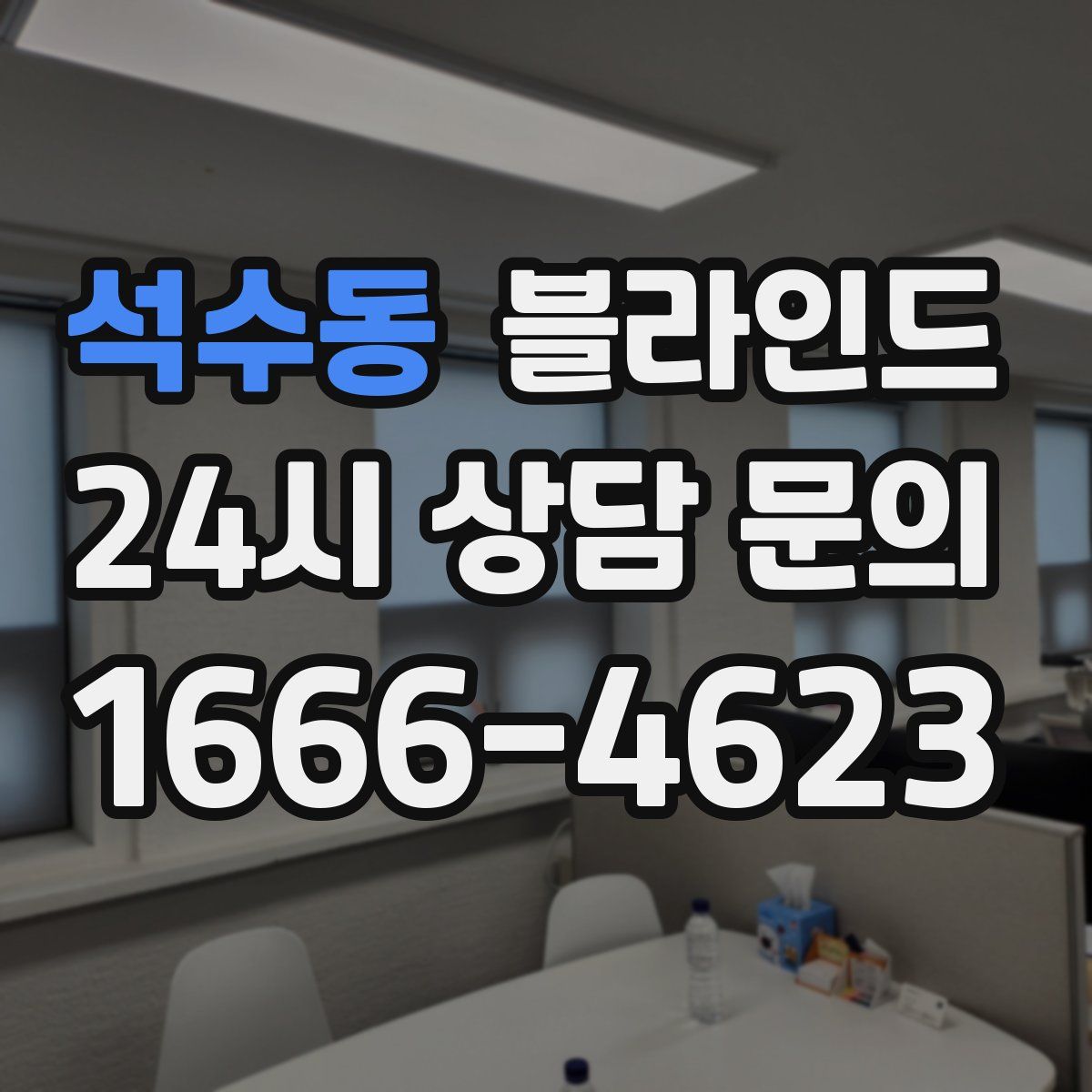 석수동 블라인드