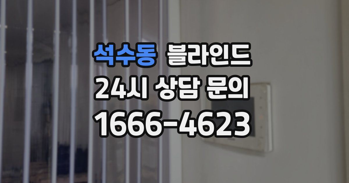석수동 블라인드