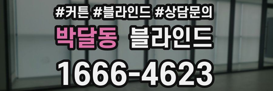 박달동 블라인드