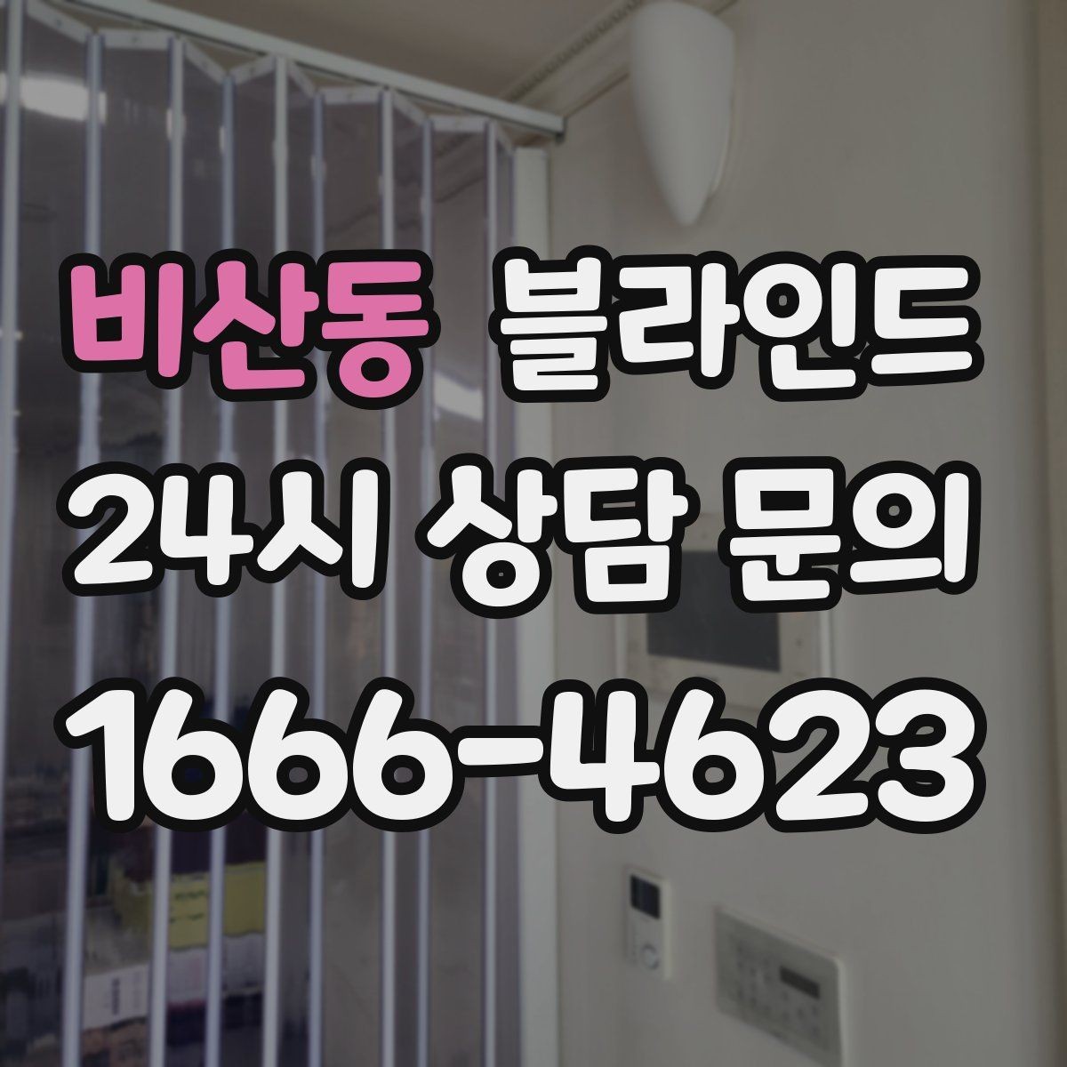 비산동 블라인드 사이즈 측정 방법 정리