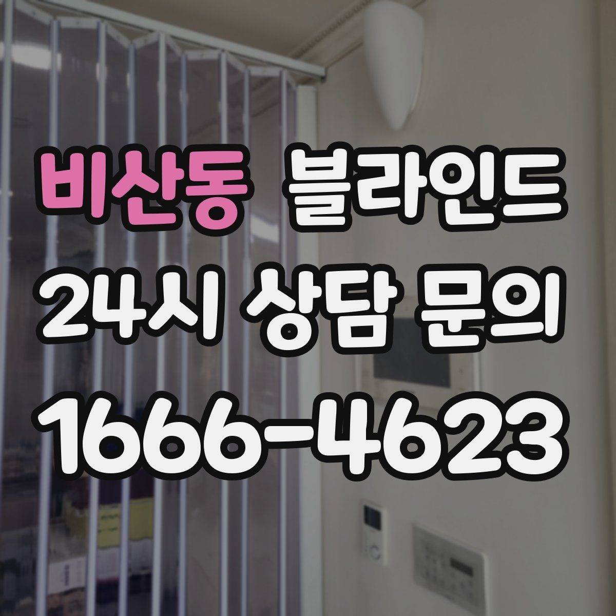 비산동 블라인드