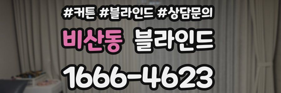 비산동 블라인드