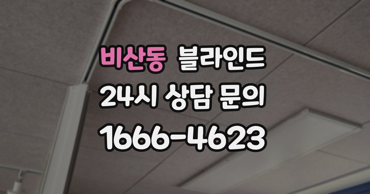 비산동 블라인드