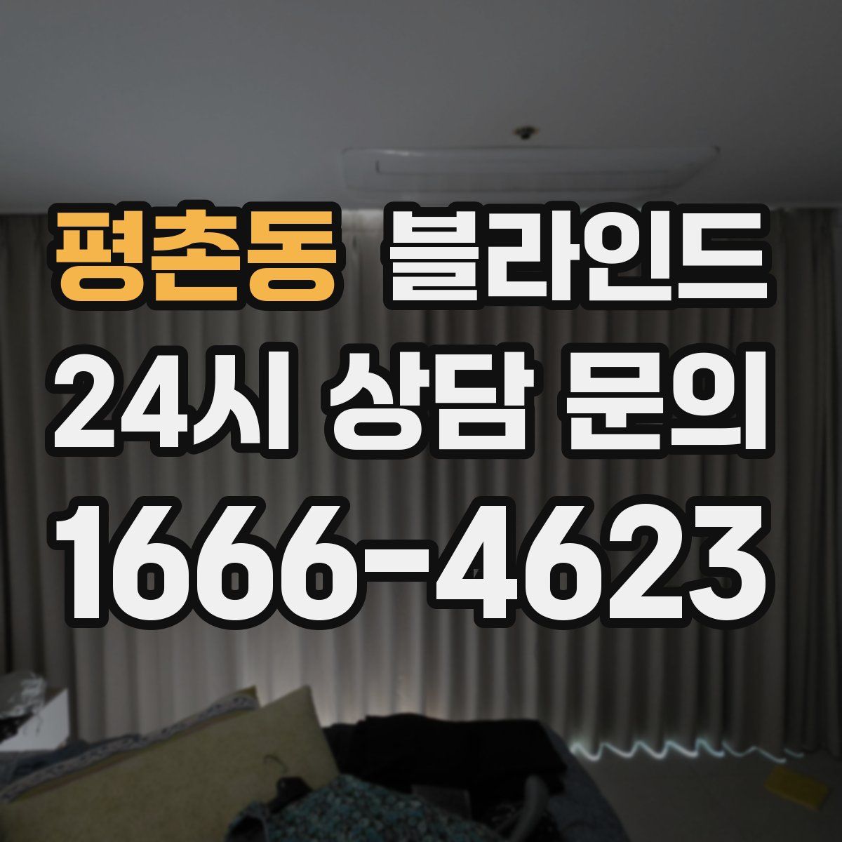 평촌동 블라인드