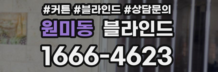 원미동 블라인드