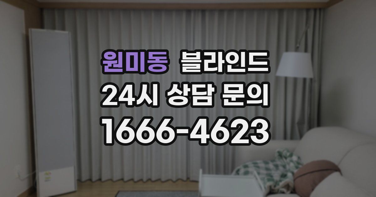 원미동 블라인드