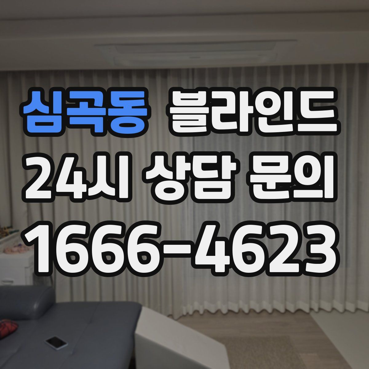심곡동 블라인드