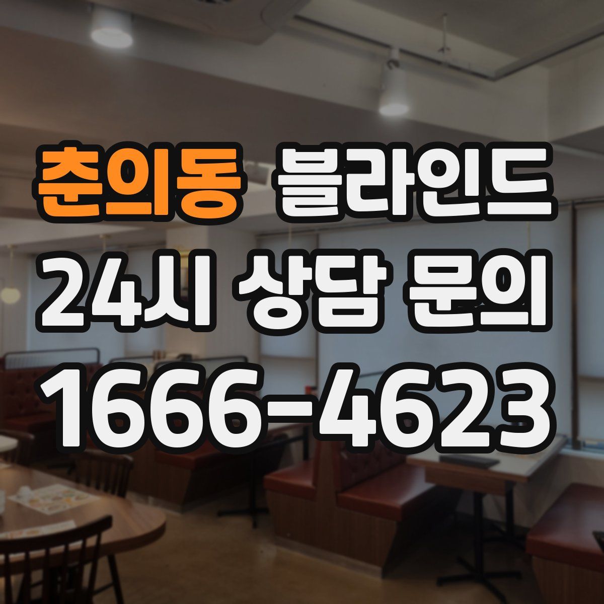 춘의동 블라인드