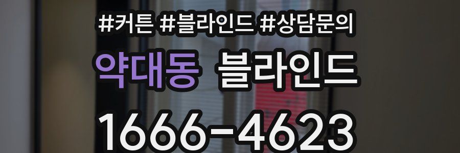 약대동 블라인드