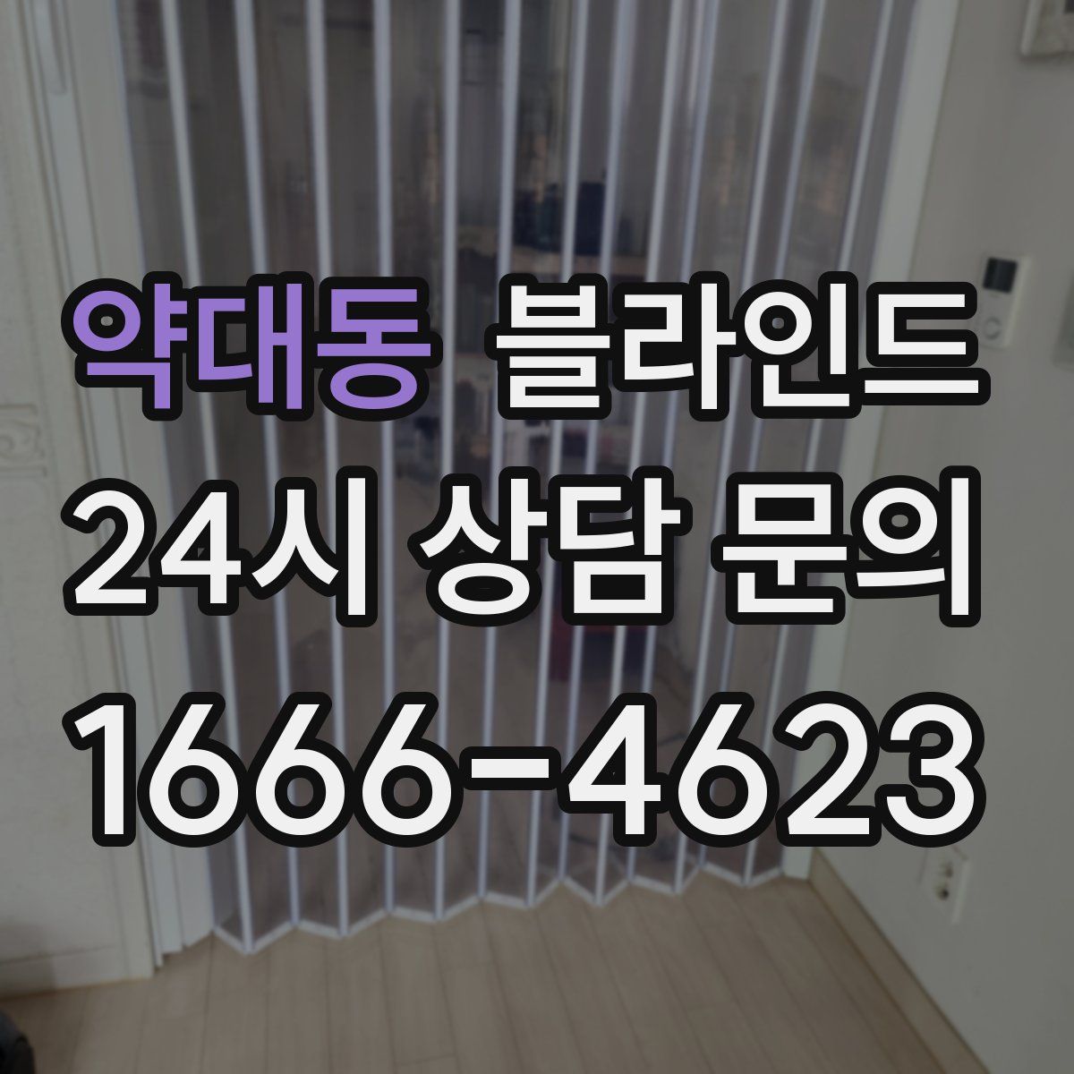 약대동 블라인드