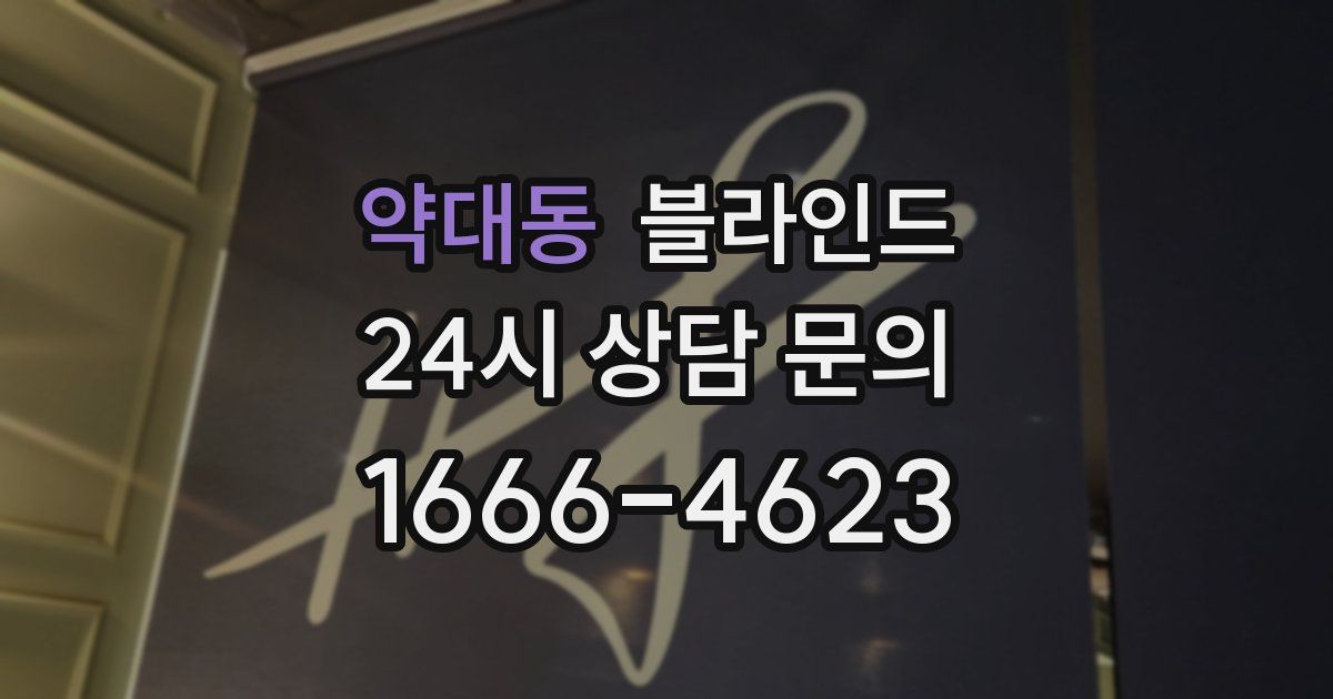 약대동 블라인드