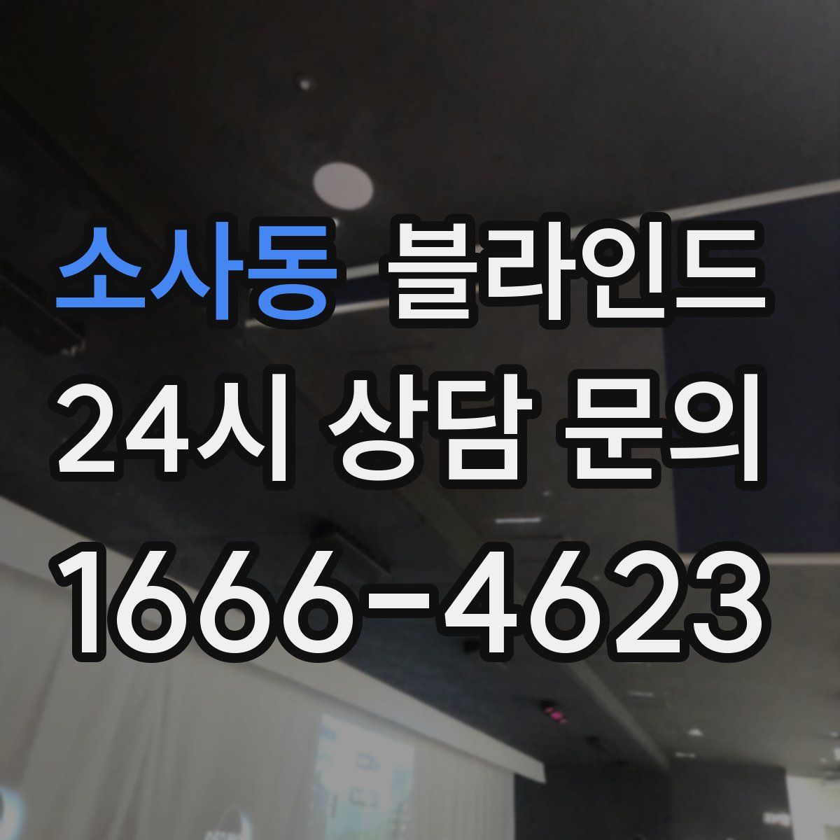 소사동 블라인드