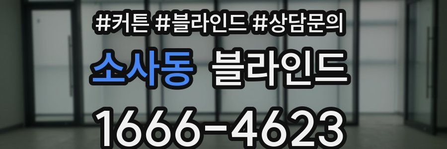 소사동 블라인드