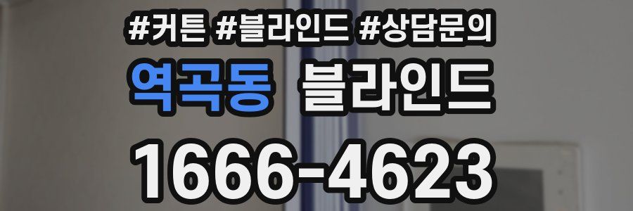 역곡동 블라인드