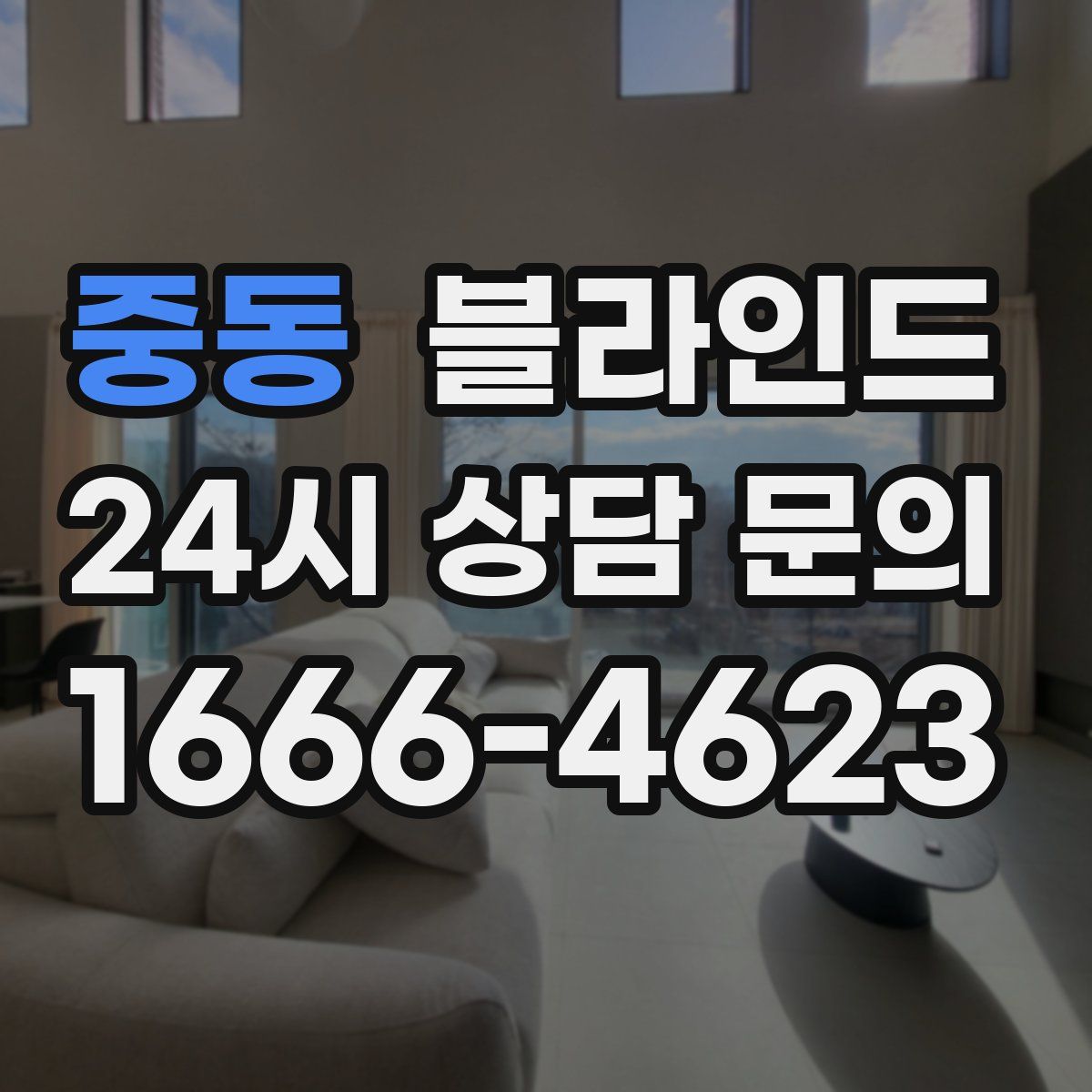 중동 블라인드