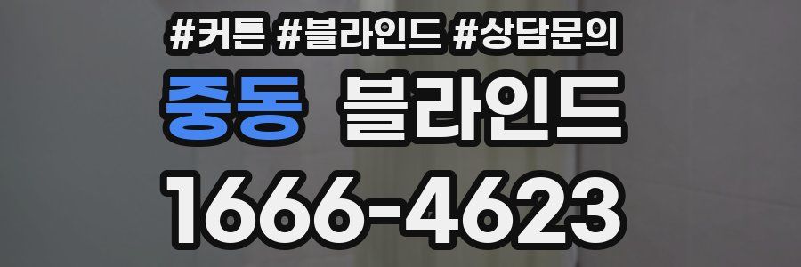 중동 블라인드