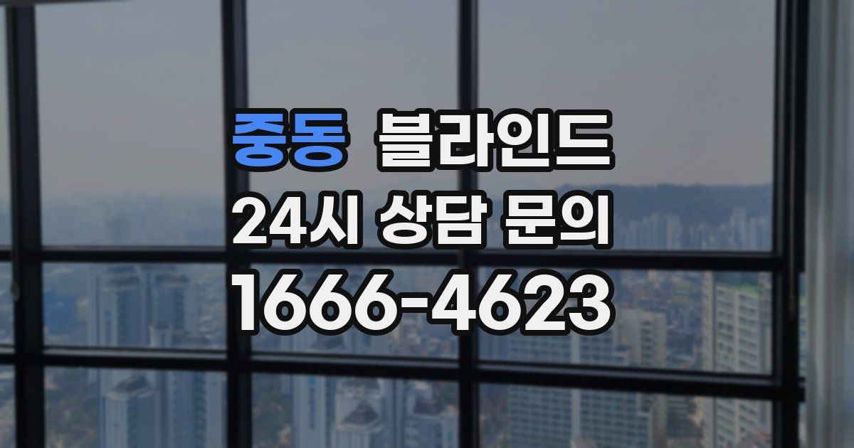 중동 블라인드