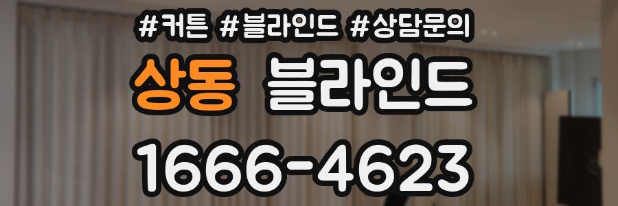 상동 블라인드