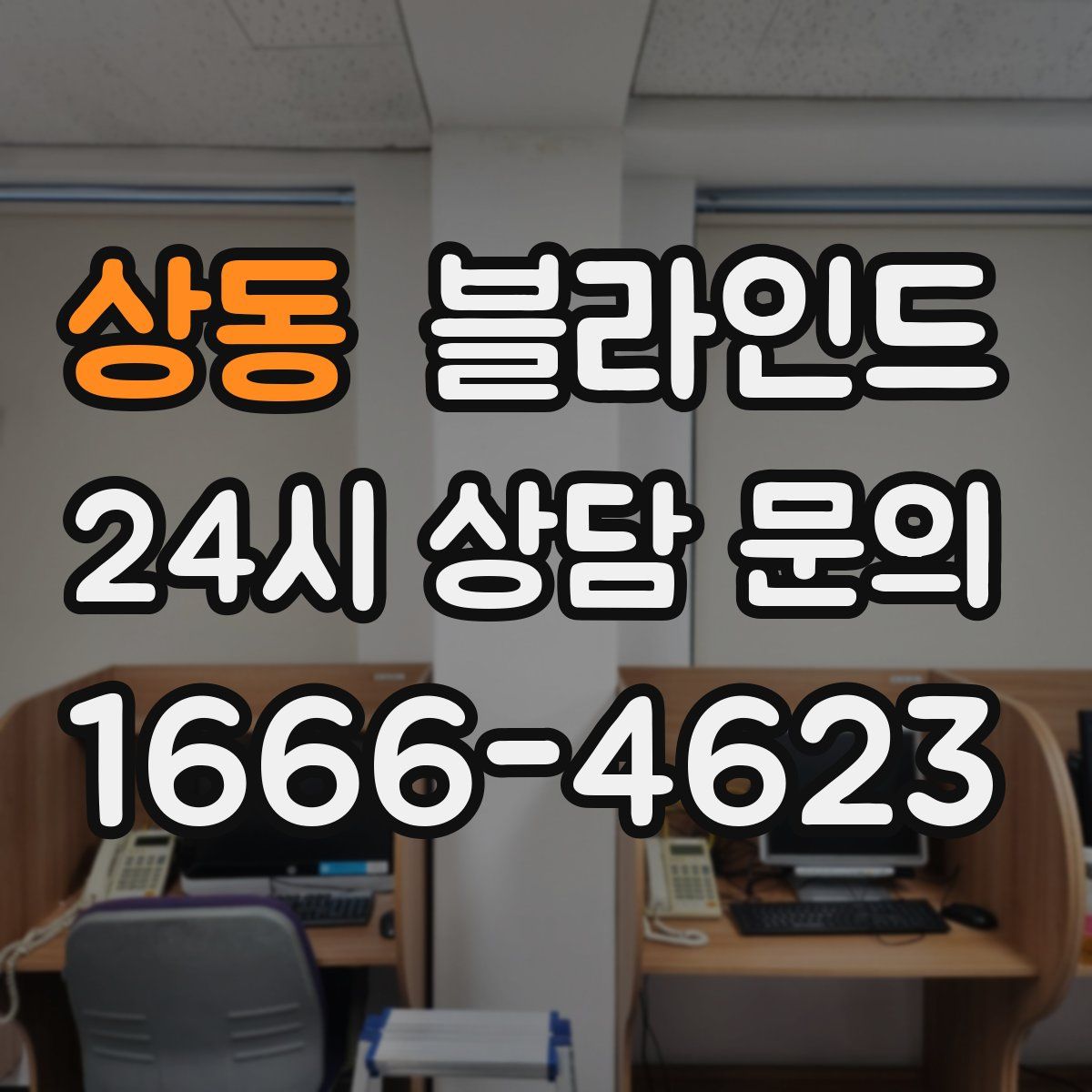 상동 블라인드