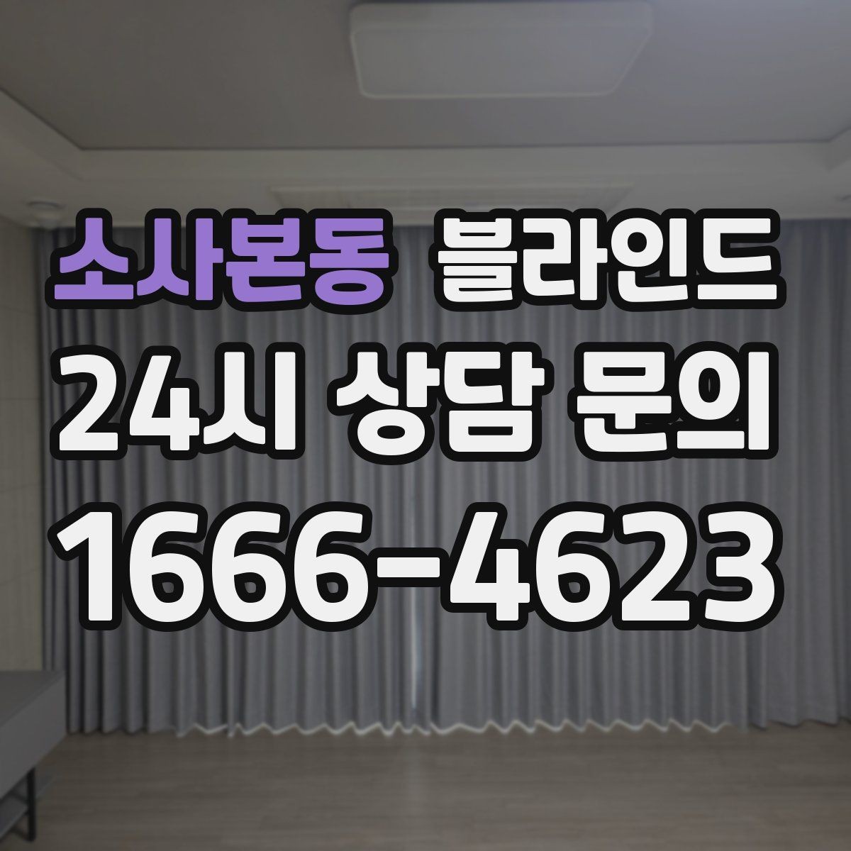 소사본동 블라인드 침실에서 편안함을 높이는 방법