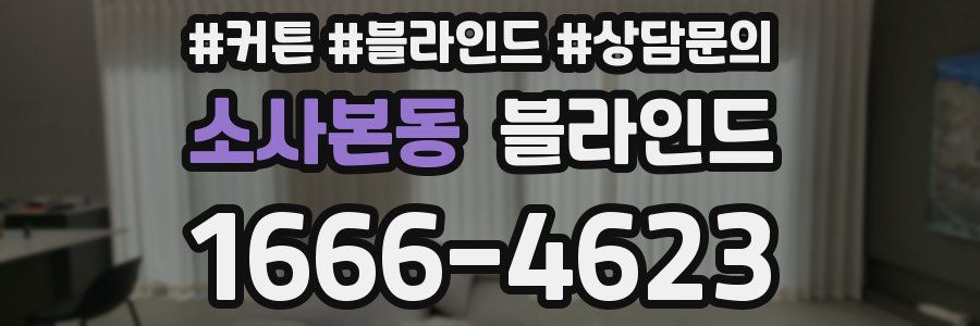 소사본동 블라인드