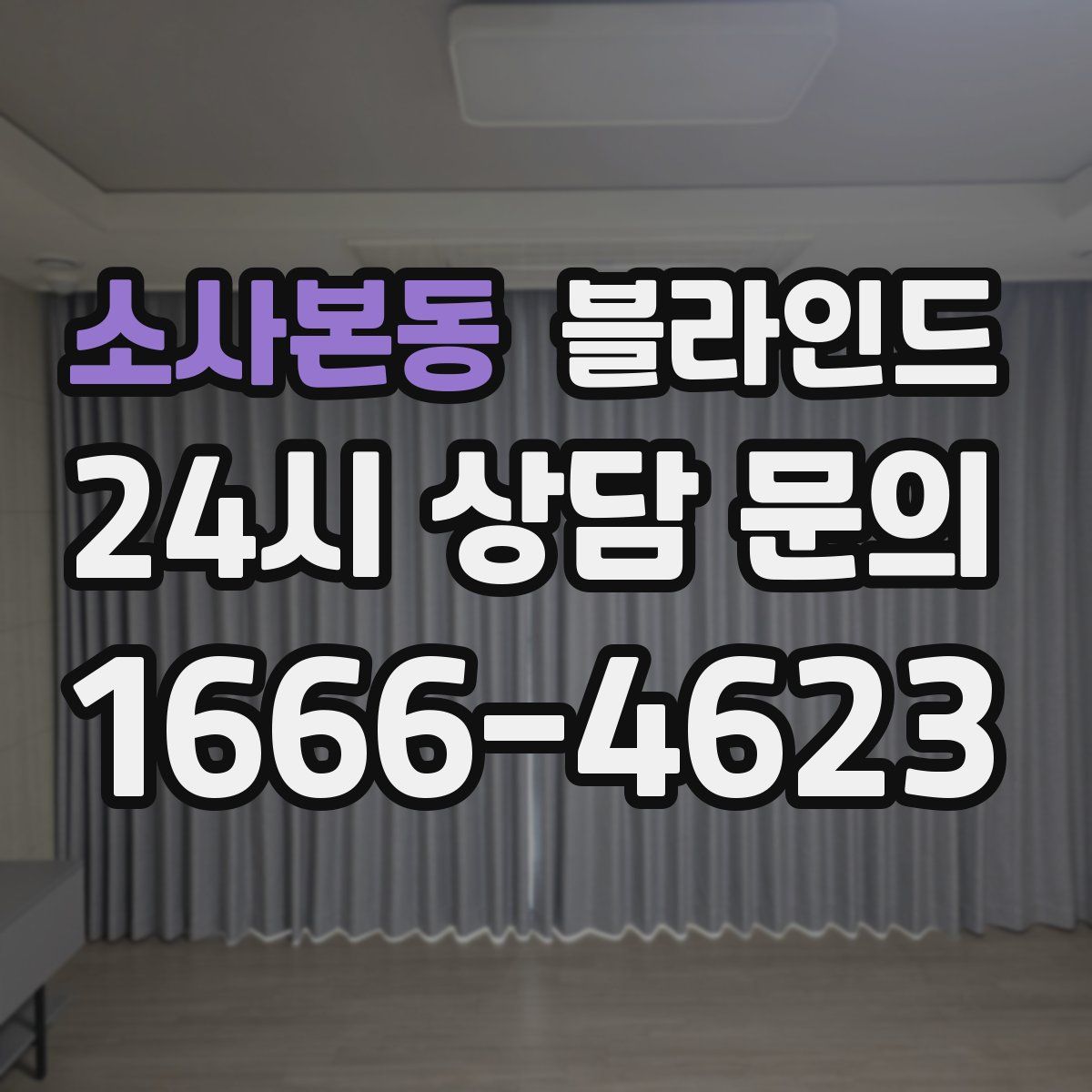 소사본동 블라인드
