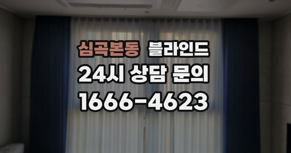 심곡본동 블라인드