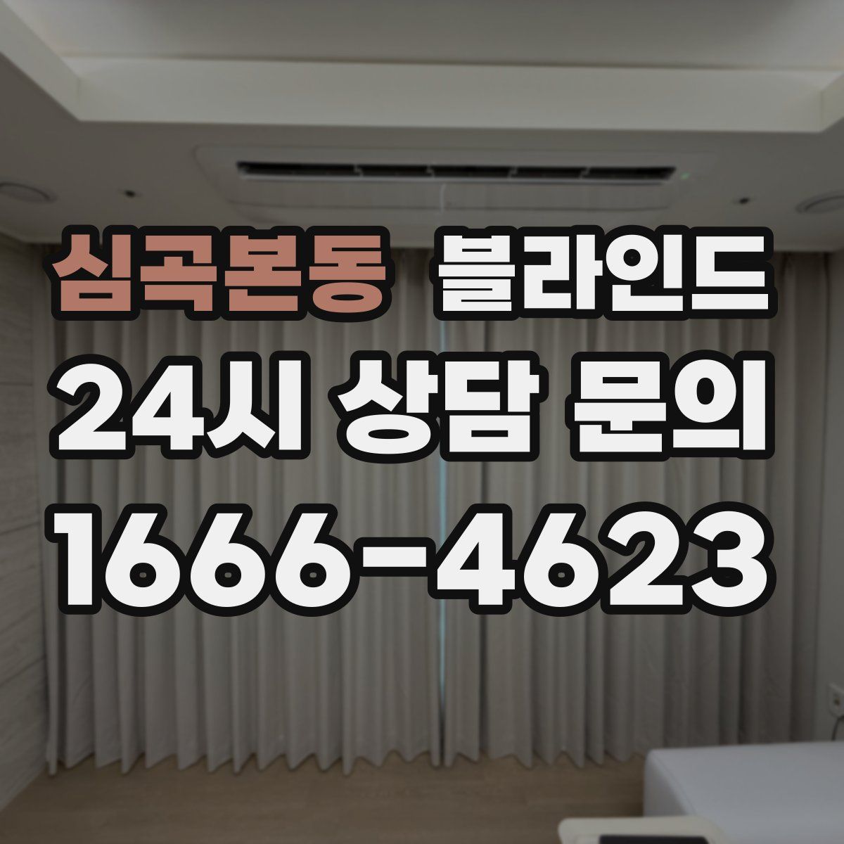 심곡본동 블라인드
