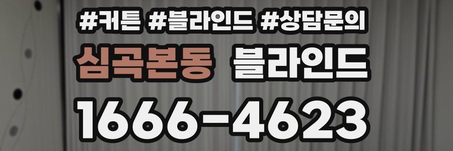 심곡본동 블라인드