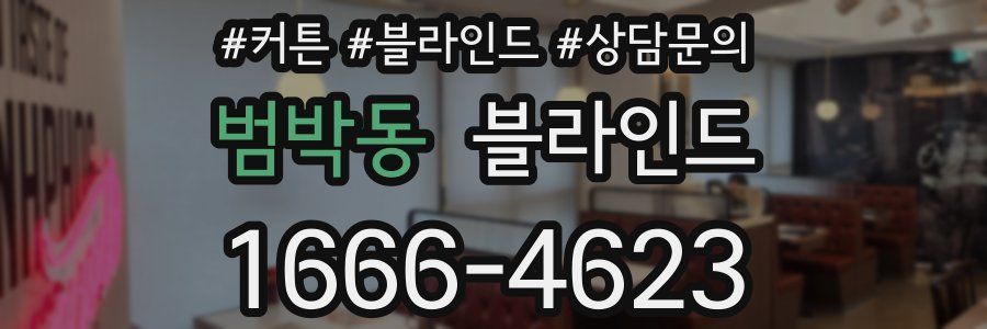 범박동 블라인드