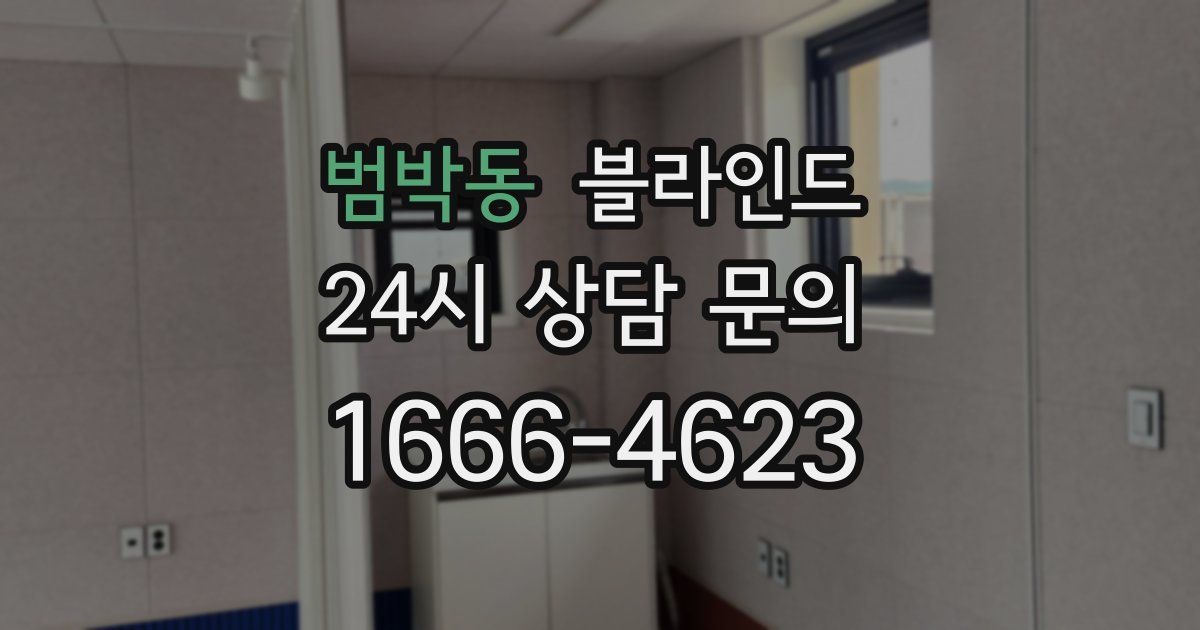 범박동 블라인드