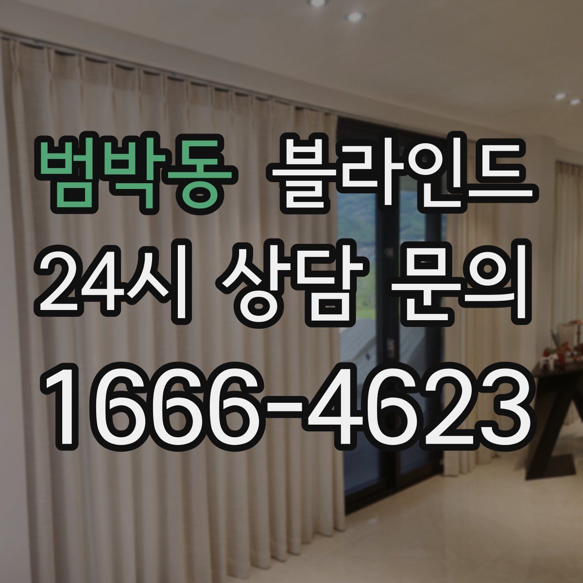 범박동 블라인드