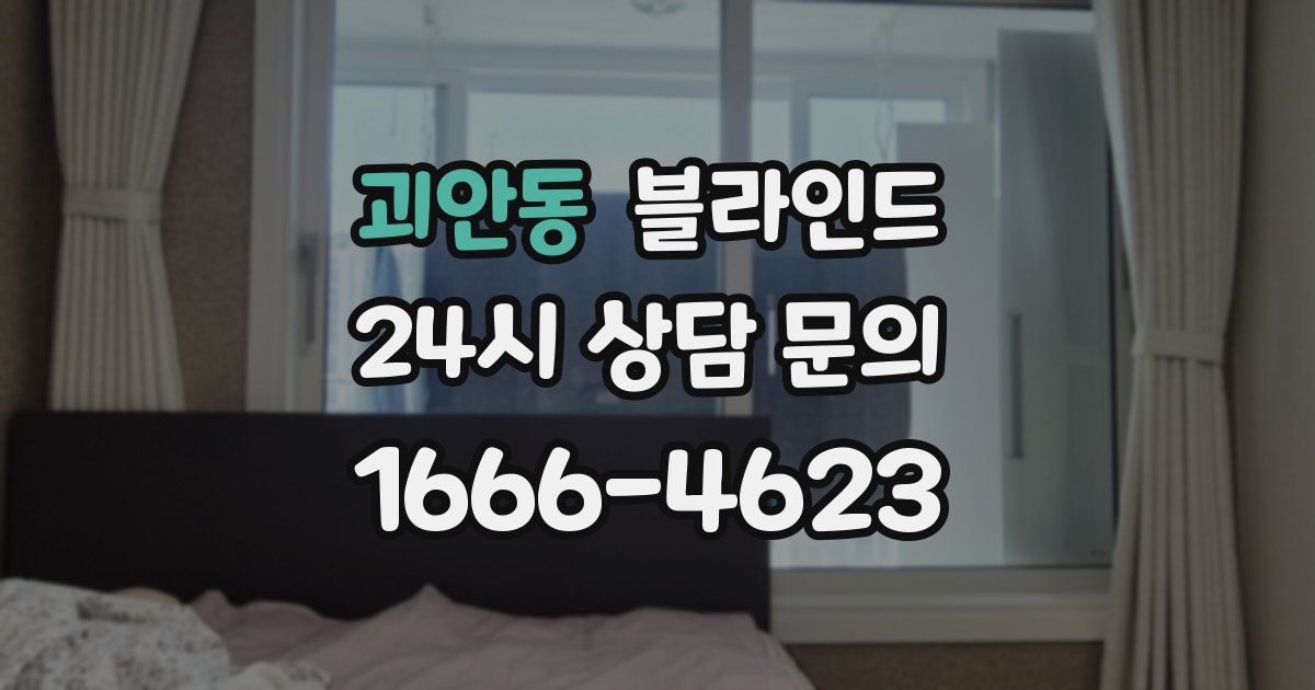 괴안동 블라인드
