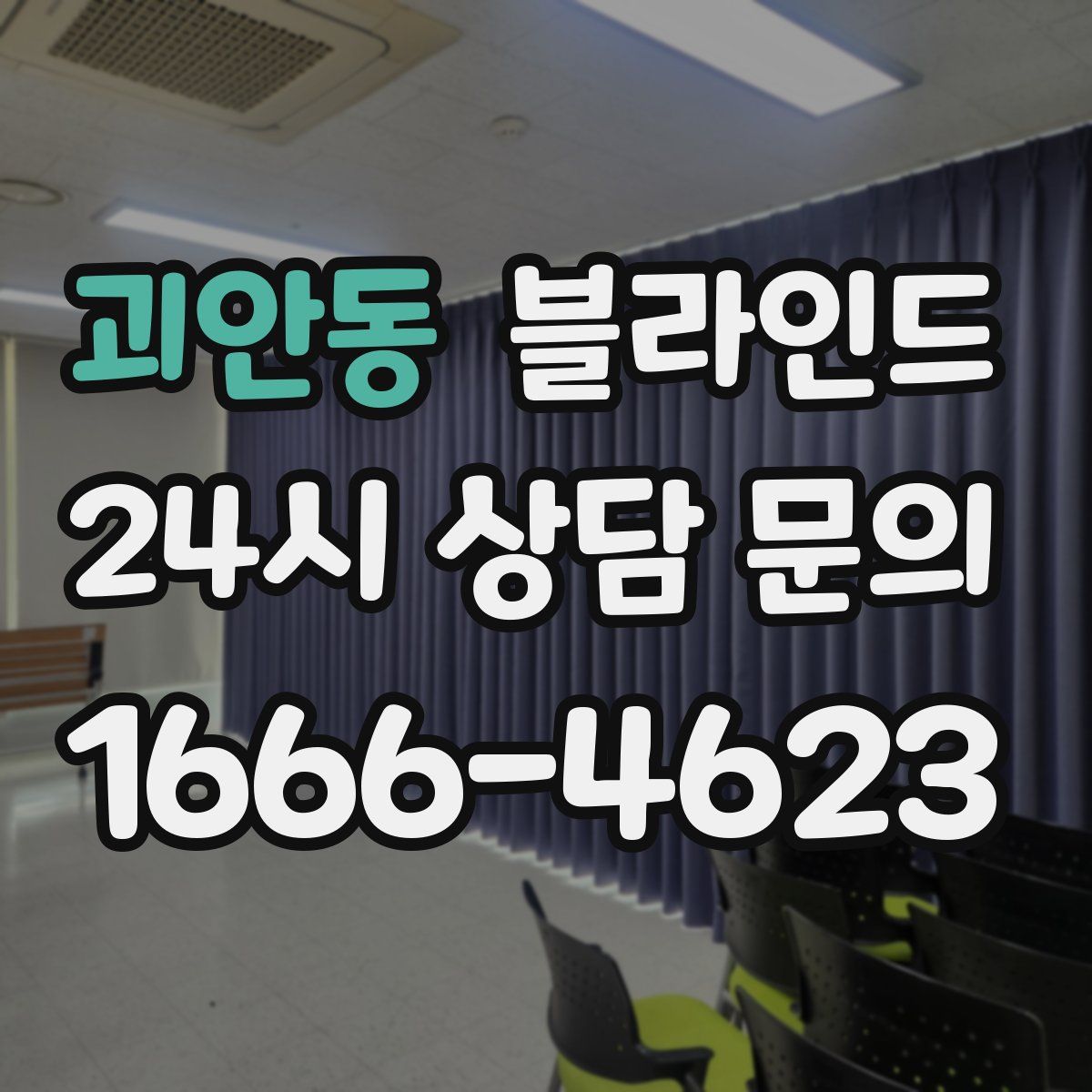 괴안동 블라인드